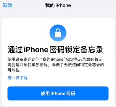 道孚apple维修分享iPhone锁定备忘录的两种方式 