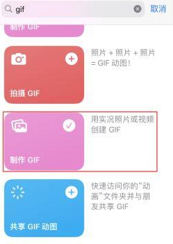 道孚苹果授权维修店分享如何使用iPhone把视频做成GIF动画 