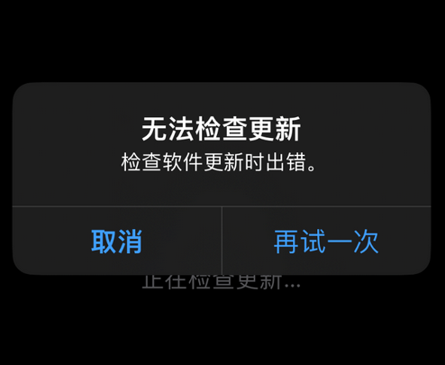 道孚苹果售后维修分享iPhone提示无法检查更新怎么办 