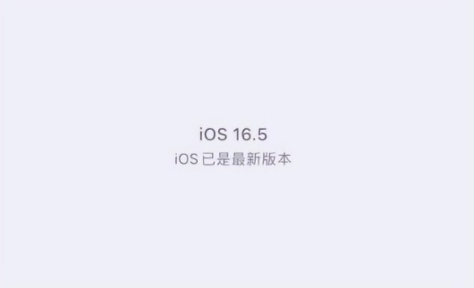 道孚苹果维修中心分享什么时候会发布iOS16.5正式版 