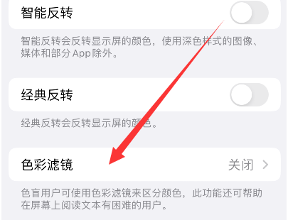 道孚苹果14正规维修分享iPhone14如何关闭色彩滤镜 